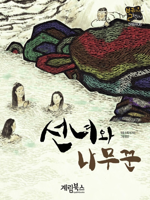 선녀와 나무꾼 - San Diego County Library - OverDrive